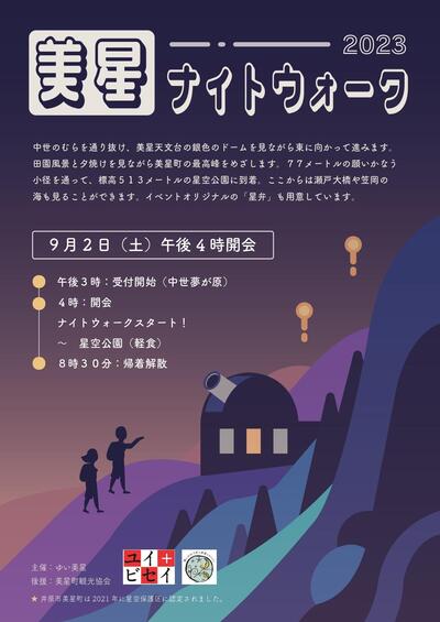 2023年9月2日土美星ナイトウォーク2023イベント情報お知らせ井原市観光協会岡山県井原市の観光情報観光案内 Ibara